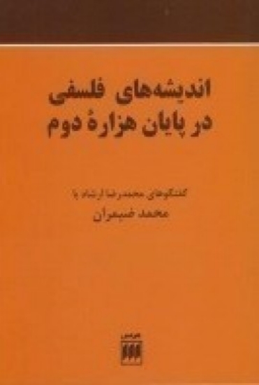 تصویر  اندیشه‌های فلسفی در پایان هزاره‌ی دوم